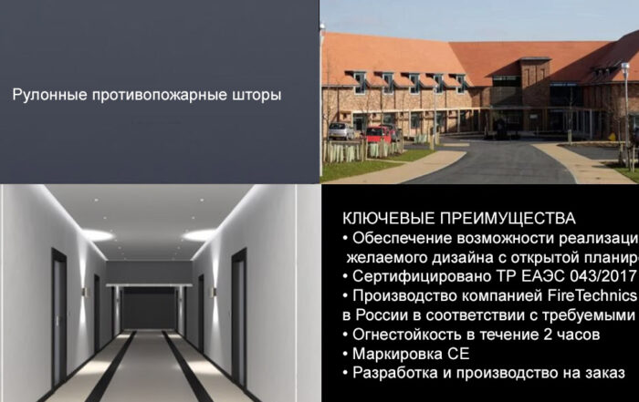 Противопожарные шторы в лечебном учреждении